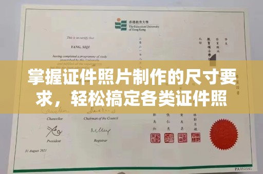 漳州掌握证件照片制作的尺寸要求，轻松搞定各类证件照
